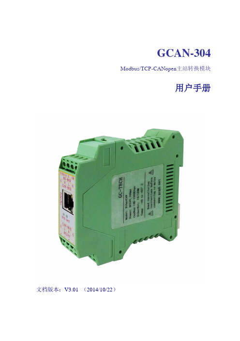 GCAN-304CANopen(主站)转ModbusTcp用户手册