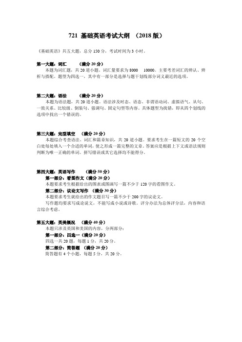 2018年北京航空航天大学考研初试721基础英语考试大纲