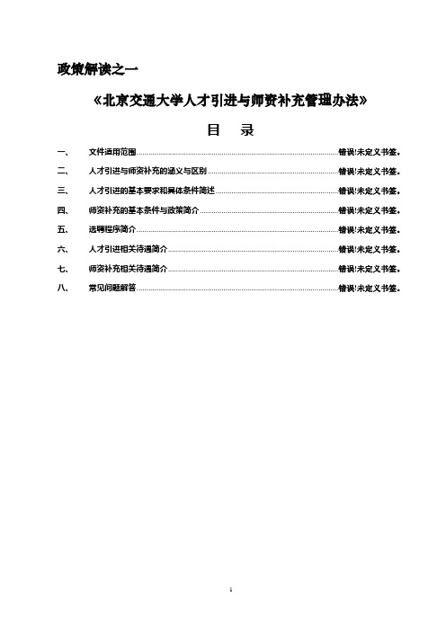 《北京交通大学人才引进与师资补充管理办法》
