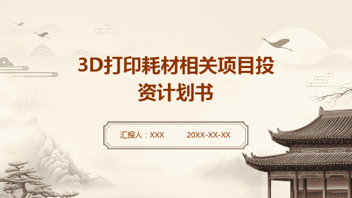 3D打印耗材相关项目投资计划书