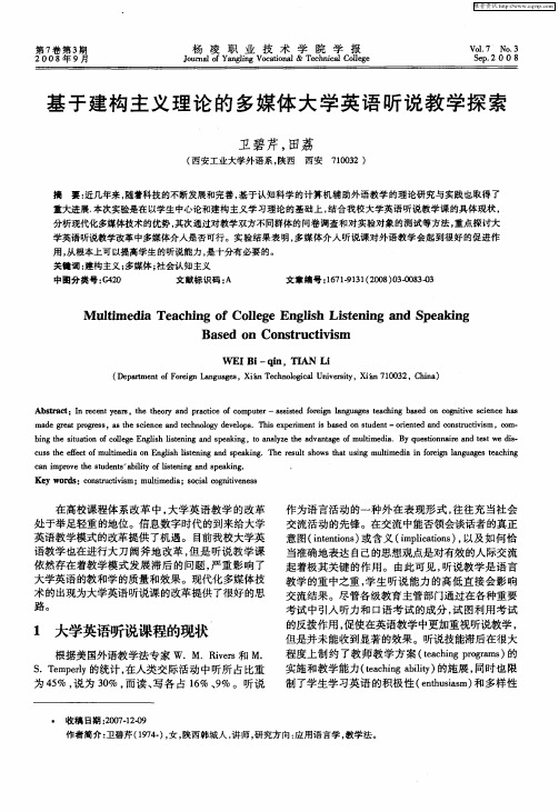 基于建构主义理论的多媒体大学英语听说教学探索