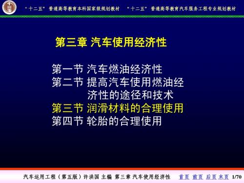 【汽车运用工程-许洪国】3-3润滑材料的合理使用