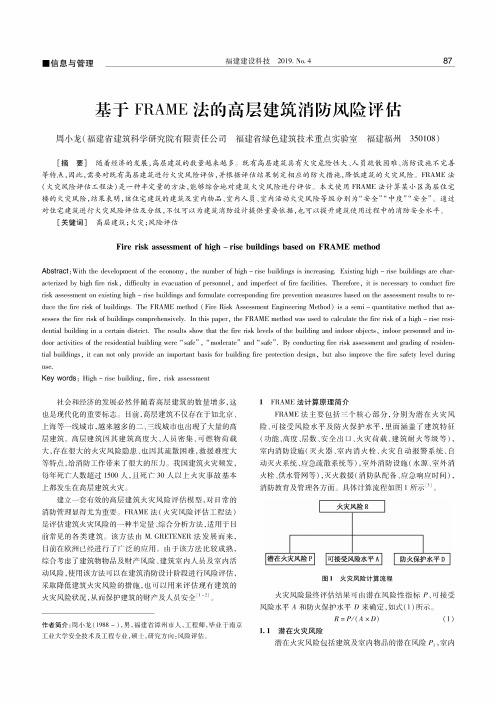 基于FRAME法的高层建筑消防风险评估