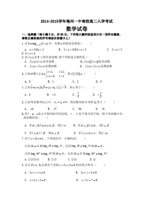 安徽省亳州一中南校2014-2015学年高二入学考试数学试题 Word版含答案