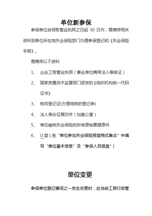 失业保险单位参保、变更、注销、年检、缴费核定