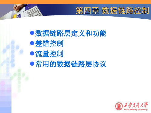 第4章数据链路控制