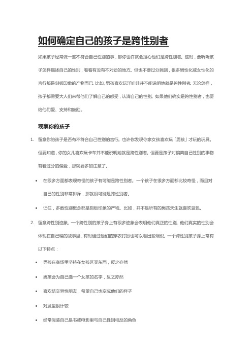 如何确定自己的孩子是跨性别者