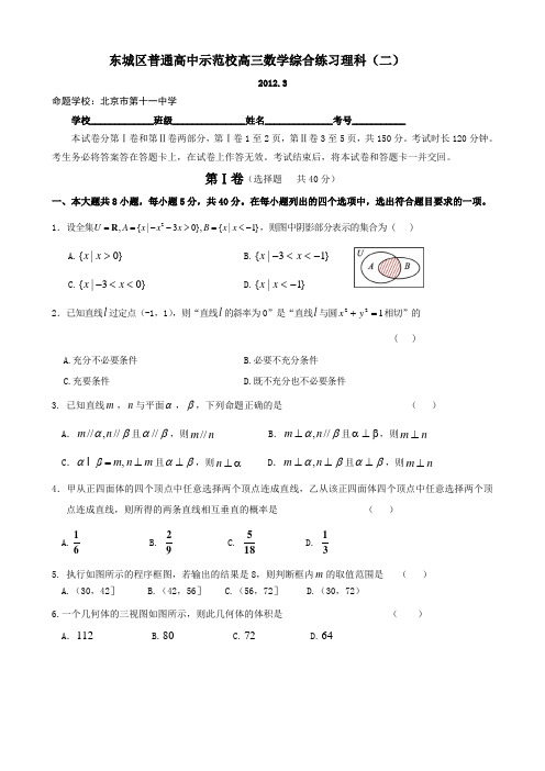 东城区普通高中示范校高三数学练习理科(二)及答案