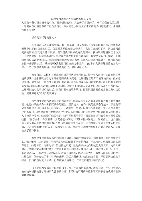 以改变为话题的九年级优秀作文5篇 