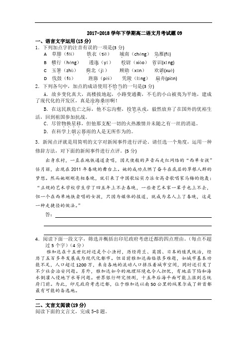 广东省珠海市普通高中2017-2018学年下学期高二语文10月月考试题 (9)  Word版含答案