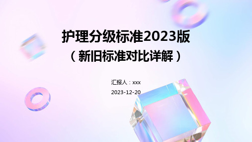 护理分级标准2023版(新旧标准对比详解)PPT课件