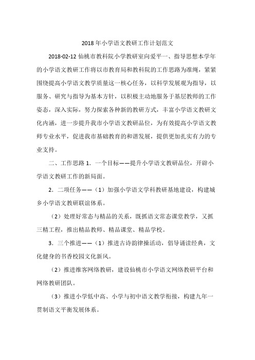 2018年小学语文教研工作计划范文