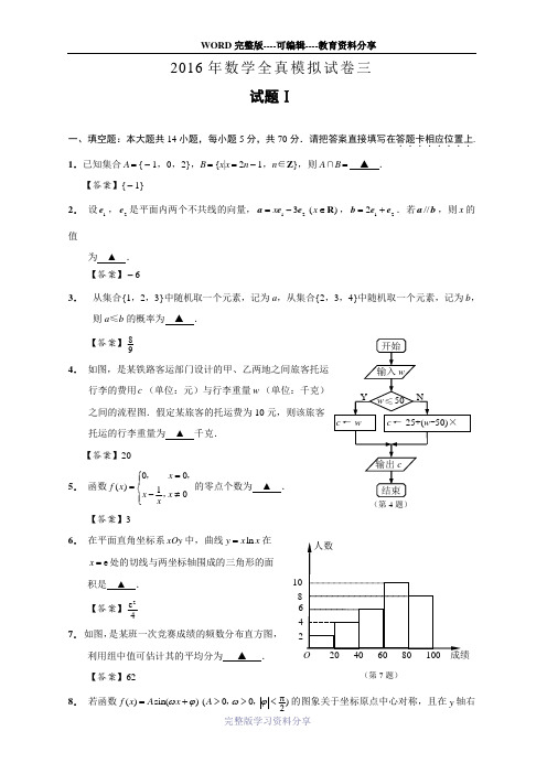 江苏省南通市2016届高三全真模拟数学试题3-Word版含答案