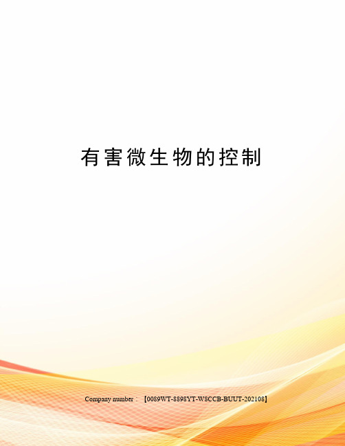 有害微生物的控制