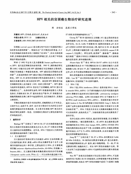 HPV相关的宫颈癌生物治疗研究进展