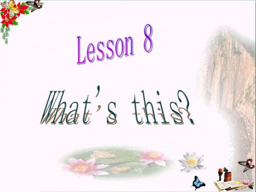 三年级英语上册Lesson8What’sthis PPT精品课件6科普版