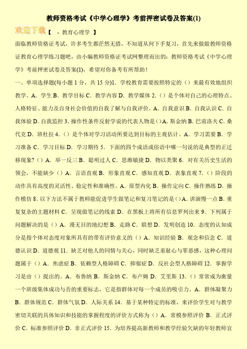 教师资格考试《中学心理学》考前押密试卷及答案(1)