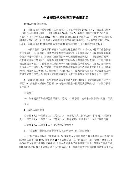 宁波滨海学校教育科研成果汇总
