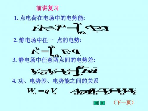 04电势梯度、电偶极子-精选文档