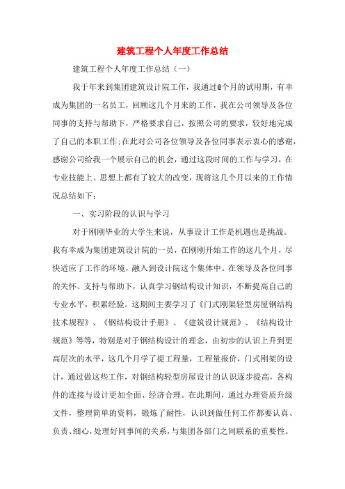 2019年建筑工程个人年度工作总结
