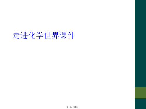 走进化学世界课件