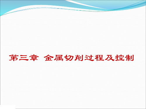 3.1 切削过程及切削类型