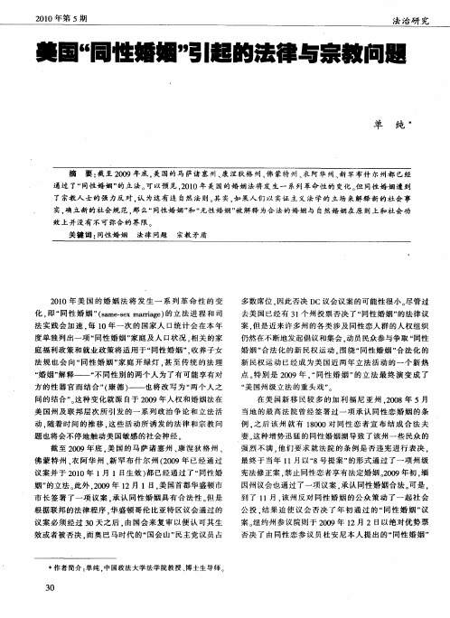 美国“同性婚姻”引起的法律与宗教问题