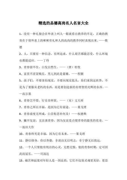精选的品德高尚名人名言大全