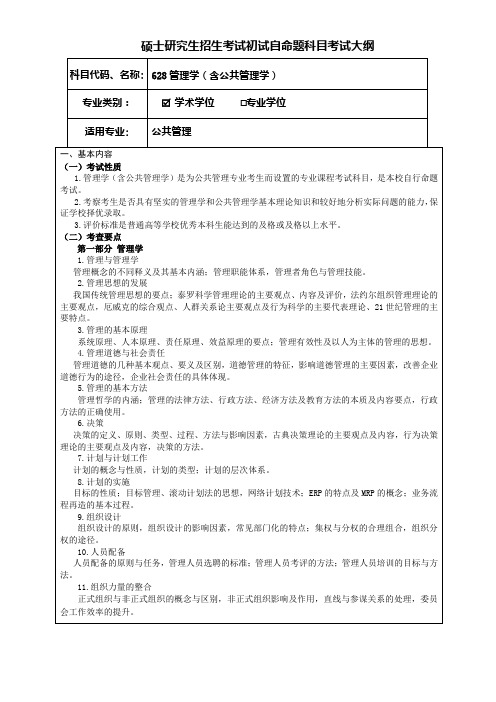 考研《管理学(含公共管理学)(学术学位)》考试大纲