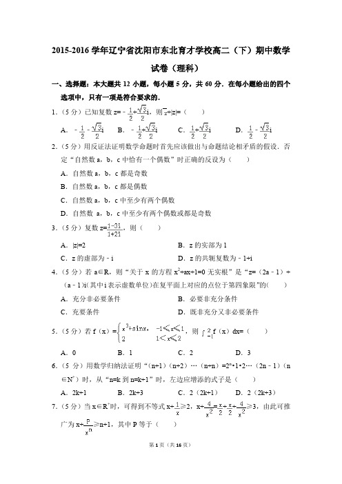2015-2016年辽宁省沈阳市东北育才学校高二(下)期中数学试卷(理科)和答案