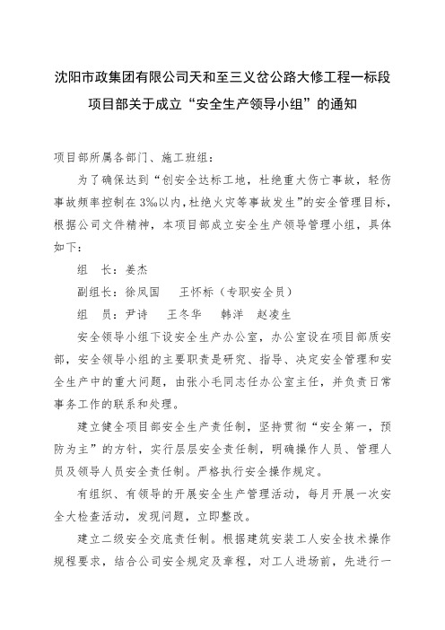 关于成立《安全生产领导小组》的通知(项目部文件)