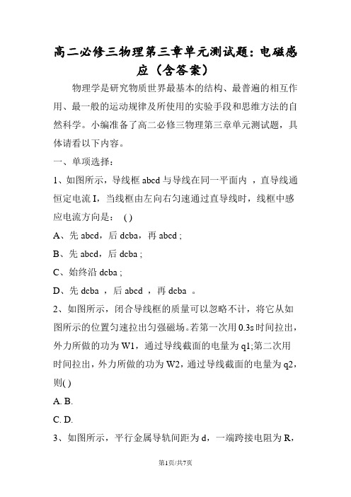 高二必修三物理第三章单元测试题：电磁感应(含答案)