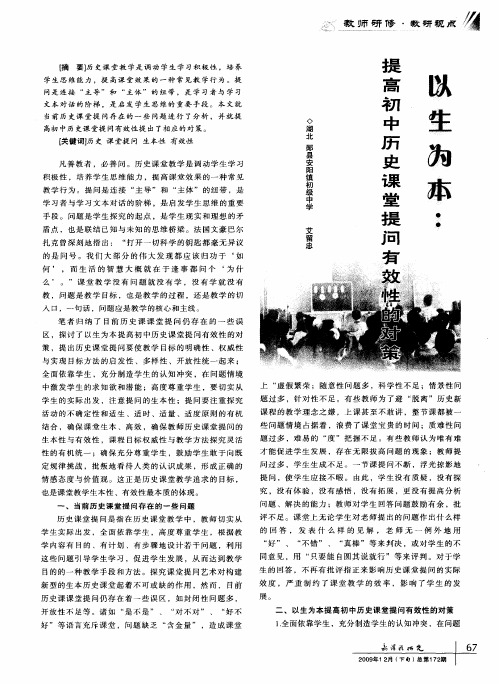 以生为本：提高初中历史课堂提问有效性的对策