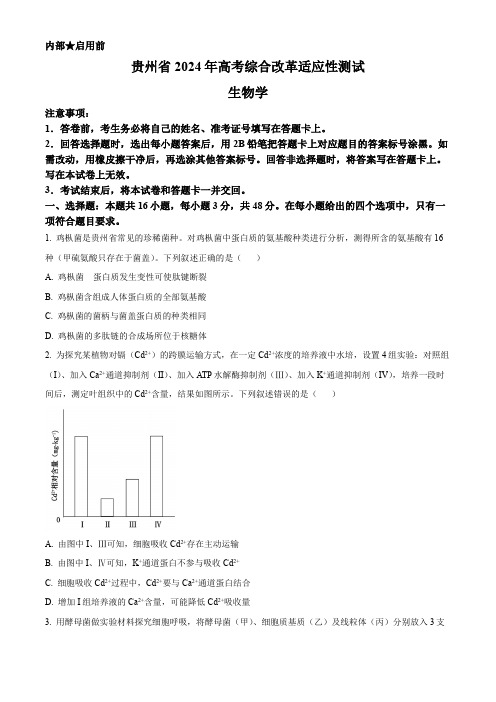 2024年1月贵州省普通高等学校招生考试适应性测试生物试题(含答案)