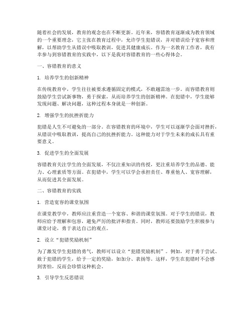 容错教育心得体会
