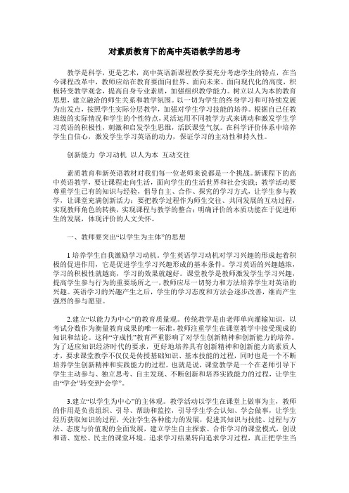 对素质教育下的高中英语教学的思考