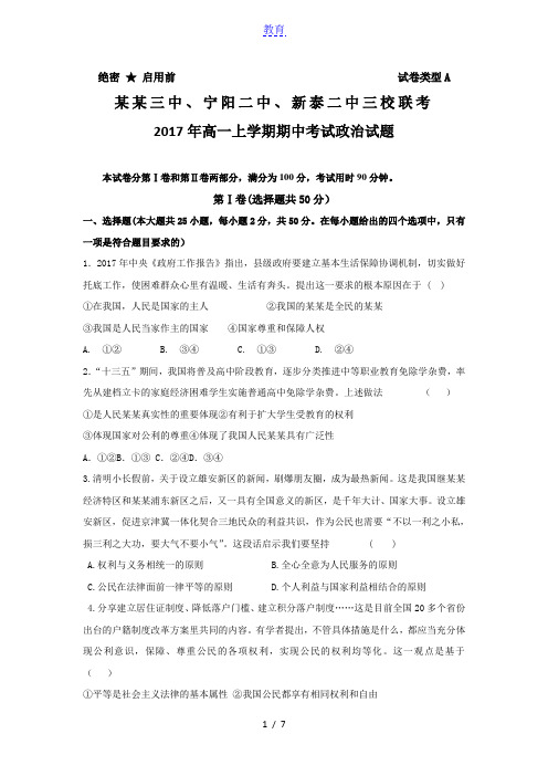山东省新泰二中、泰安三中、宁阳二中2016-2017学年高一上学期期中联考试卷政治试卷