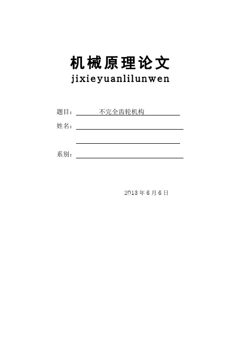 不完全齿轮机构
