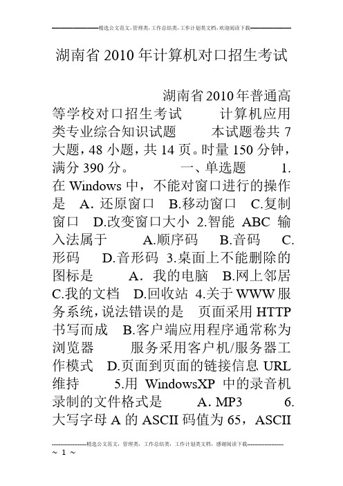 湖南省10年计算机对口招生考试