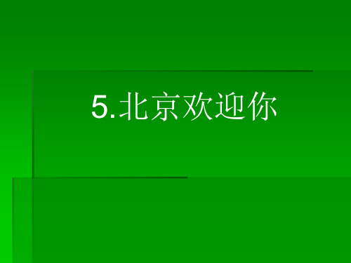 六年级上册语文课件5 北京欢迎你_鄂教版(共56张PPT)