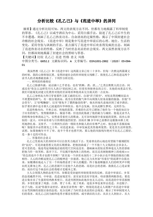 分析比较《孔乙己》与《范进中举》的异同