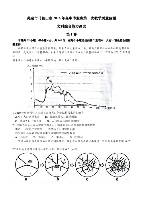 安徽省芜湖市马鞍山市2016届高三第一次教学质量监测文综试题及答案