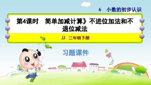 冀教版小学数学三年级下册《第六单元 小数的初步认识：6.4 不进位加法和不退位减法》练习课件PPT
