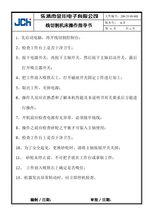 线切割操作指导书