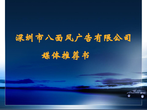 深圳地铁移动电视媒体介绍.ppt