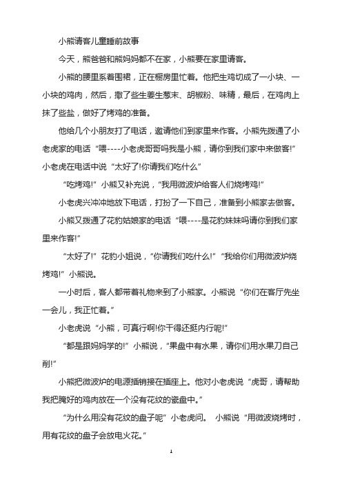 小熊请客儿童睡前故事
