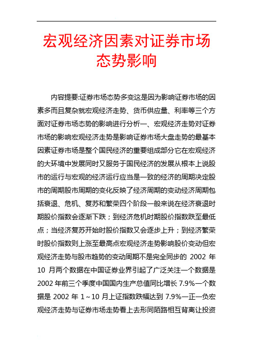 宏观经济因素对证券市场态势影响