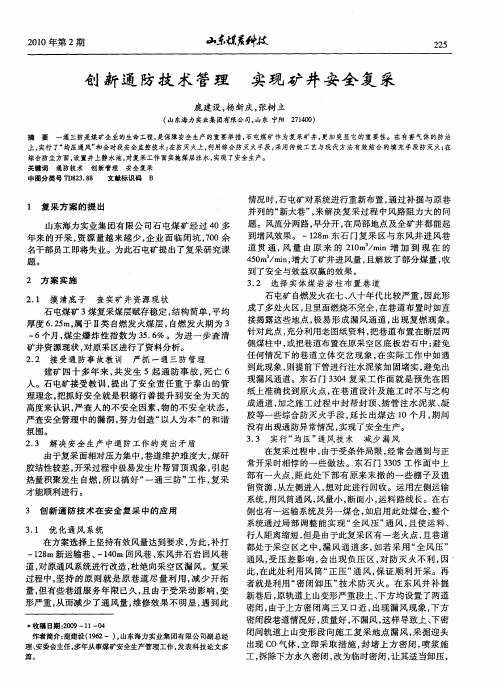 创新通防技术管理 实现矿井安全复采