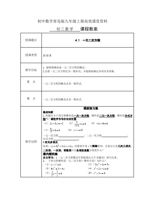 初中数学青岛版九年级上册高效课堂资料教案： 4.1 一元二次方程(1)