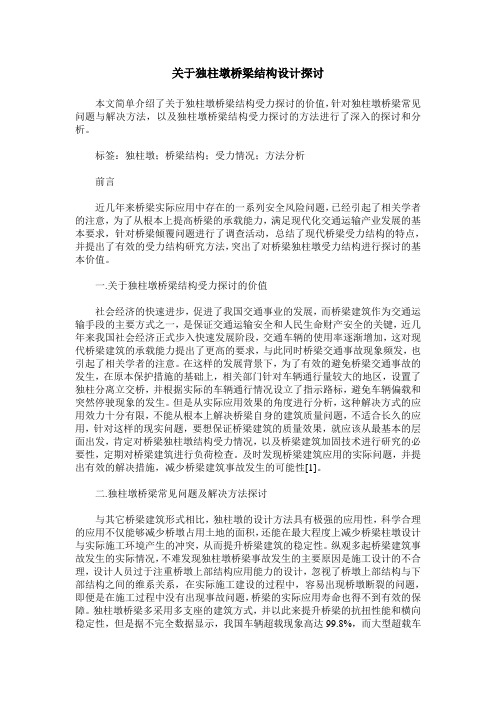 关于独柱墩桥梁结构设计探讨